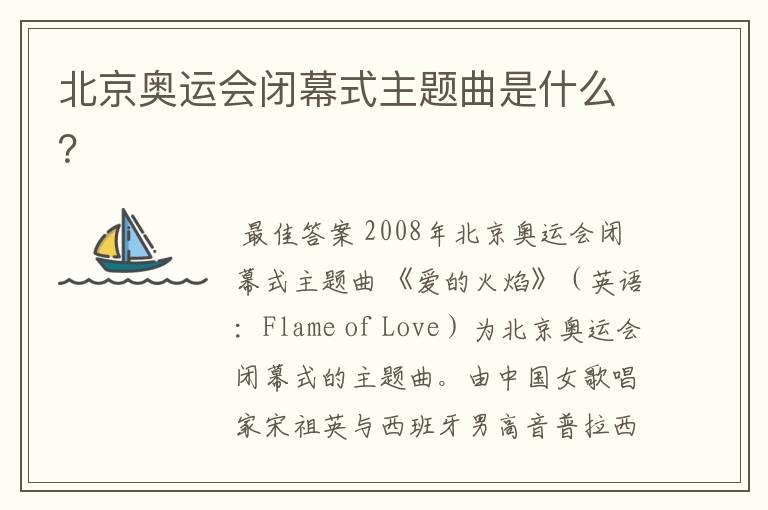 北京奥运会闭幕式主题曲是什么？