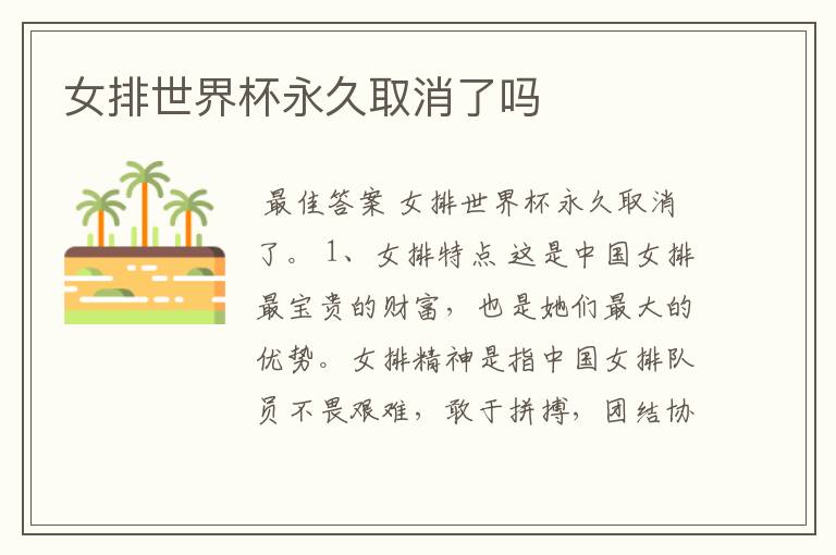 女排世界杯永久取消了吗