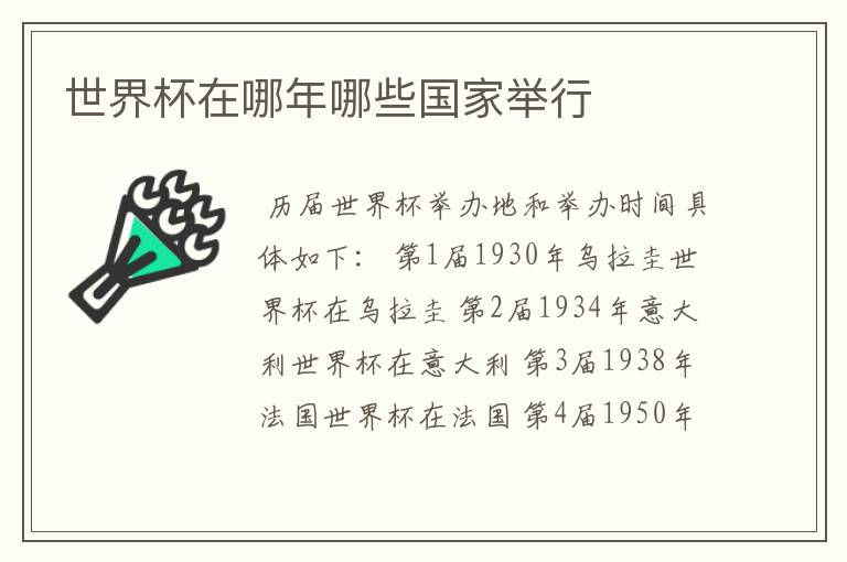 世界杯在哪年哪些国家举行