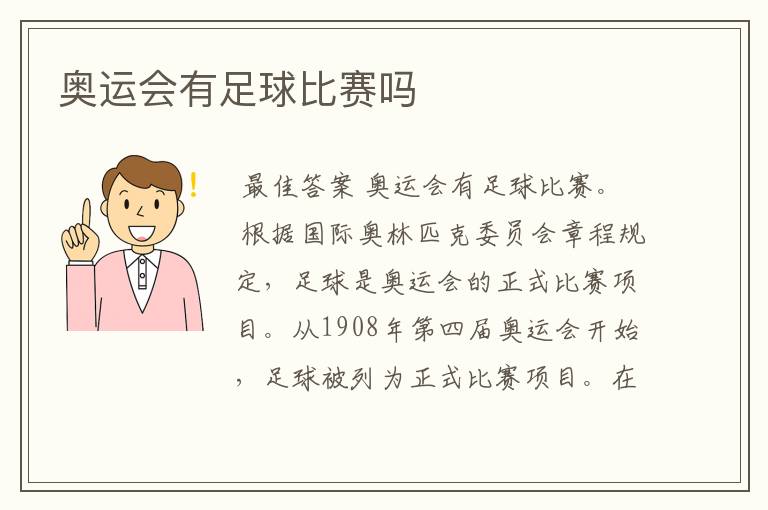 奥运会有足球比赛吗
