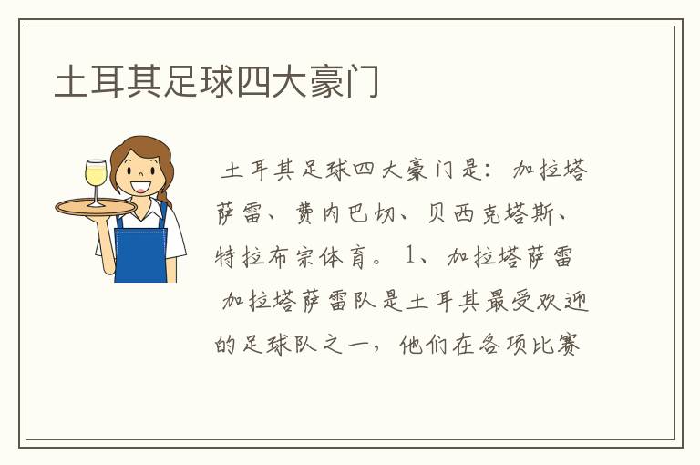 土耳其足球四大豪门