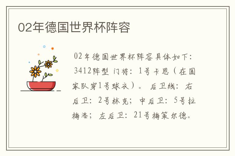 02年德国世界杯阵容