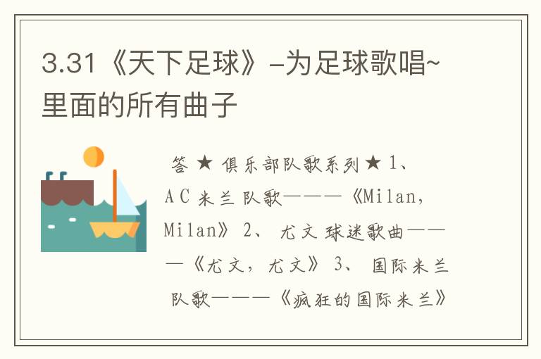 3.31《天下足球》-为足球歌唱~里面的所有曲子