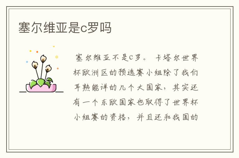 塞尔维亚是c罗吗