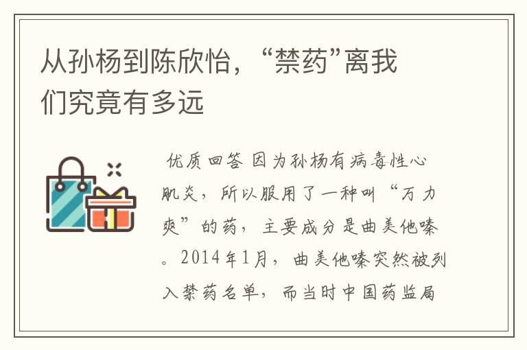 从孙杨到陈欣怡,“禁药”离我们究竟有多远