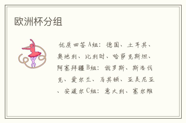 欧洲杯分组
