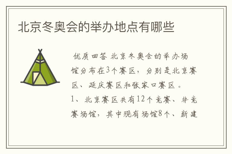北京冬奥会的举办地点有哪些