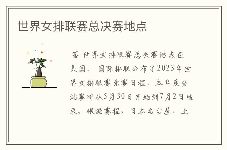 世界女排联赛总决赛地点