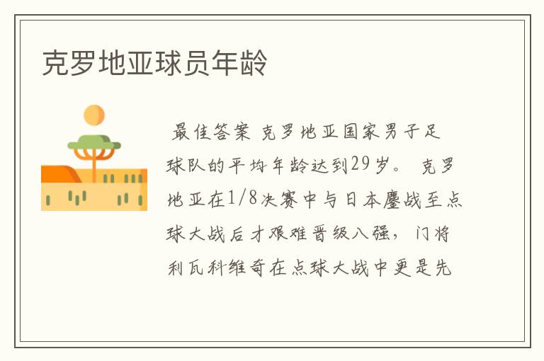 克罗地亚球员年龄