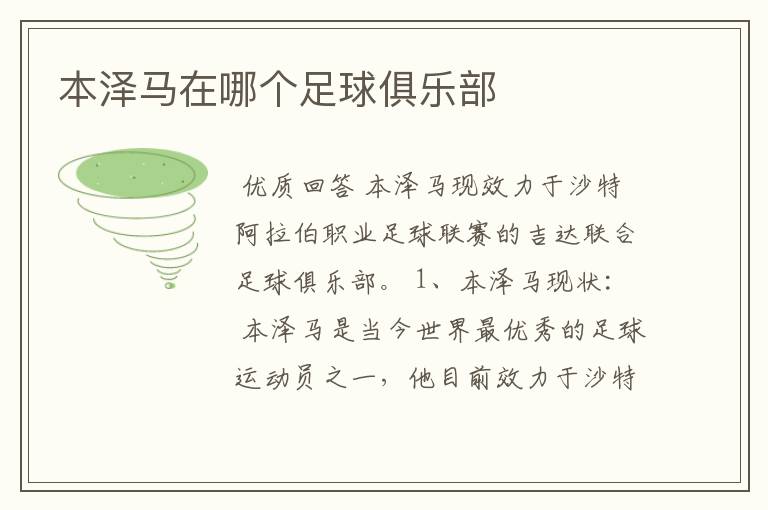 本泽马在哪个足球俱乐部