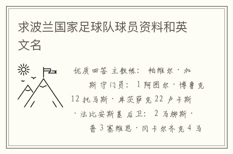 求波兰国家足球队球员资料和英文名