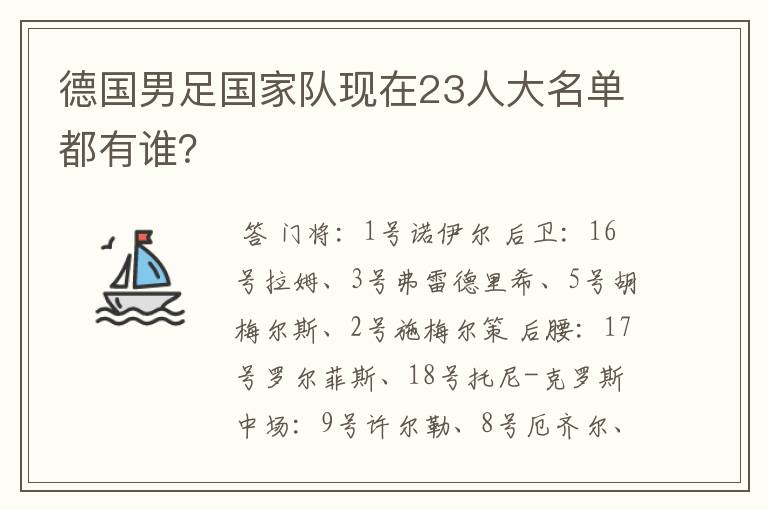 德国男足国家队现在23人大名单都有谁？