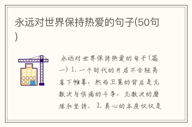 永远对世界保持热爱的句子(50句)