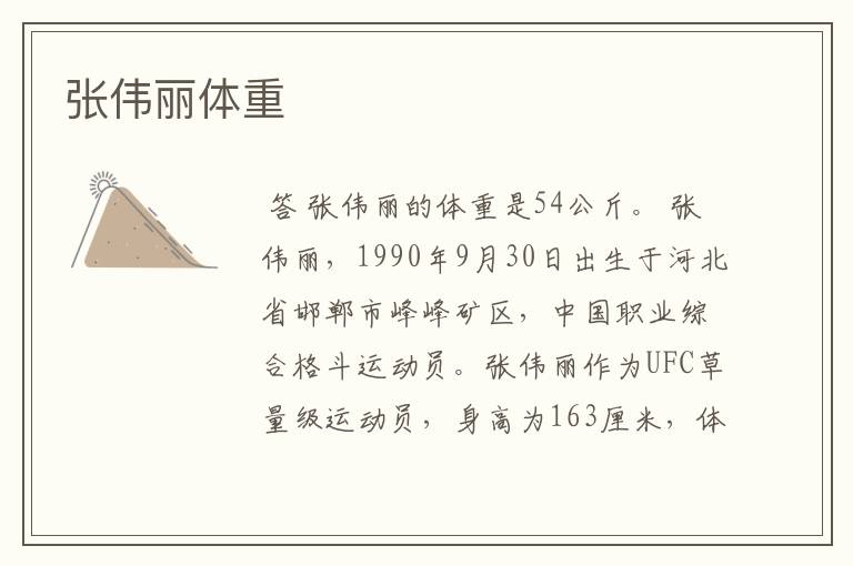 张伟丽体重