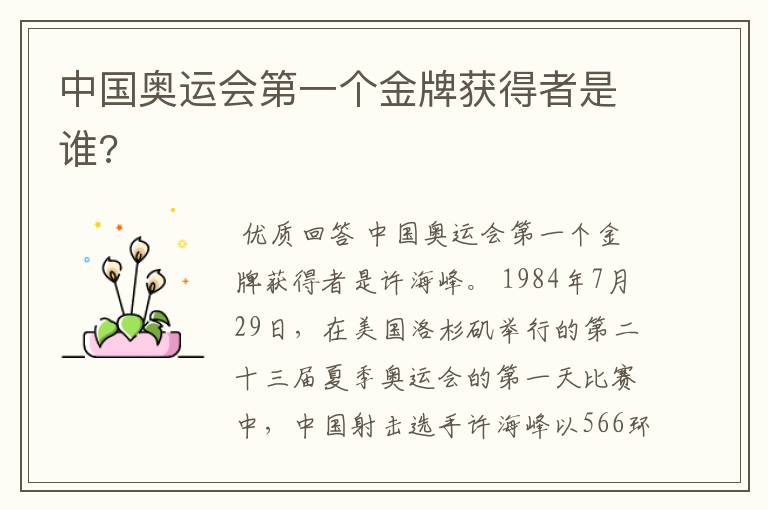 中国奥运会第一个金牌获得者是谁?