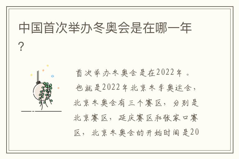 中国首次举办冬奥会是在哪一年？
