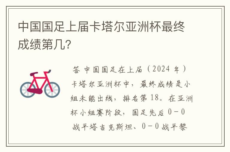 中国国足上届卡塔尔亚洲杯最终成绩第几？
