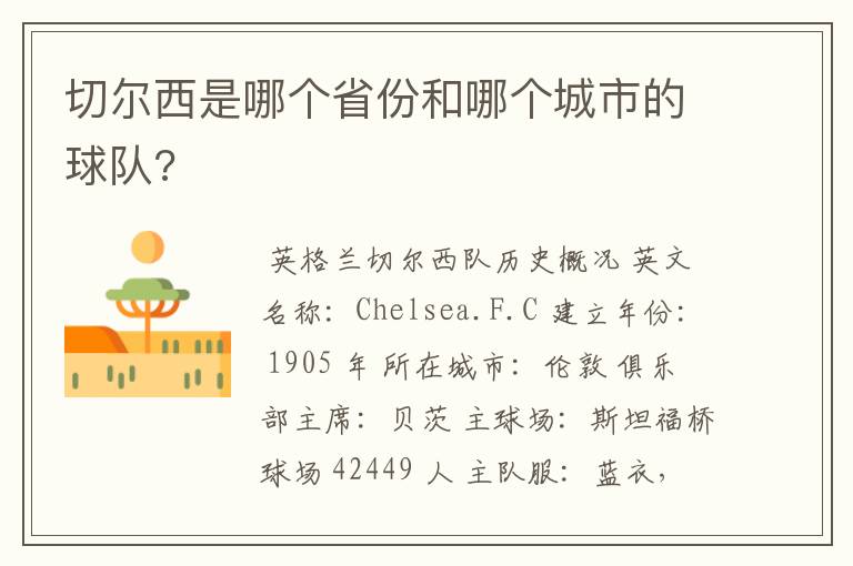 切尔西是哪个省份和哪个城市的球队?