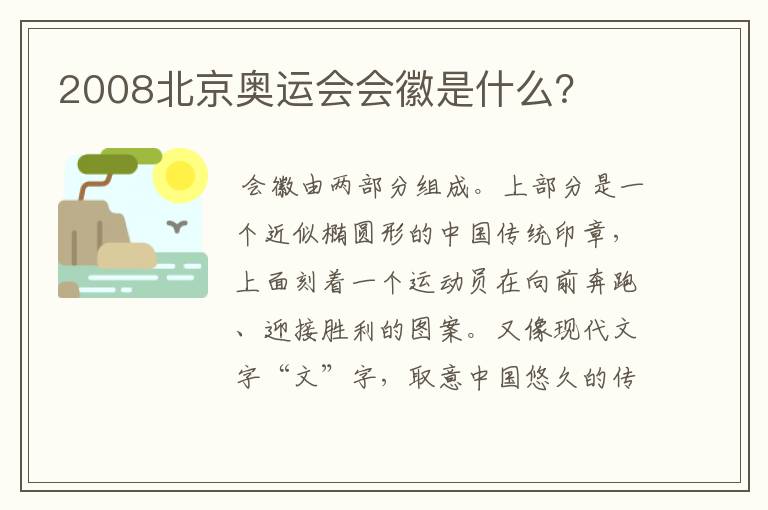 2008北京奥运会会徽是什么?