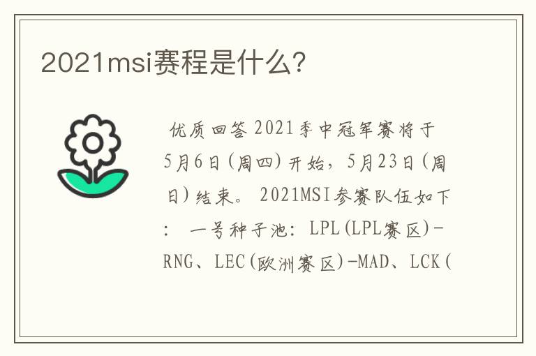 2021msi赛程是什么?