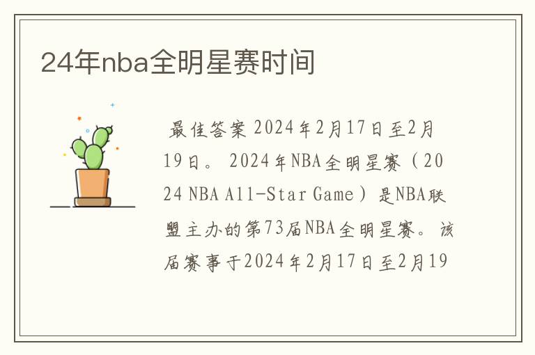 24年nba全明星赛时间