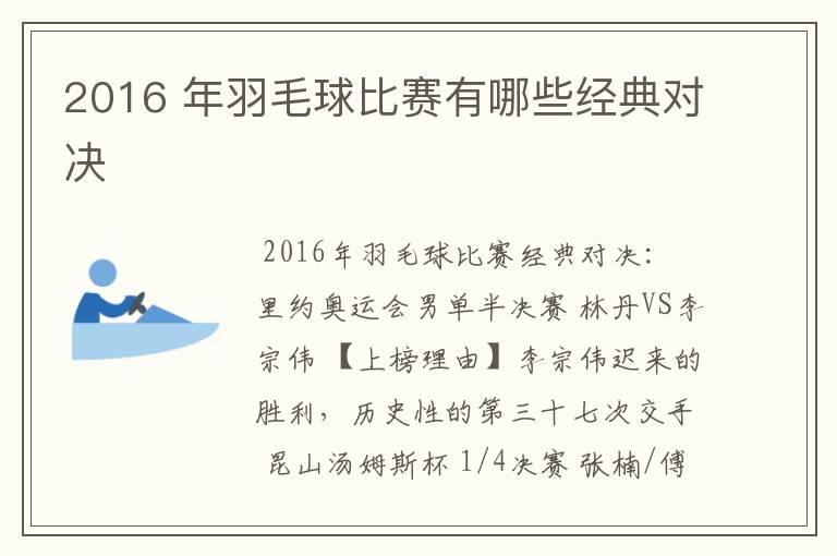 2016 年羽毛球比赛有哪些经典对决