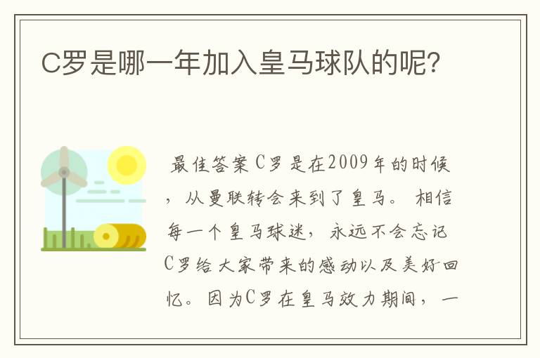 C罗是哪一年加入皇马球队的呢?