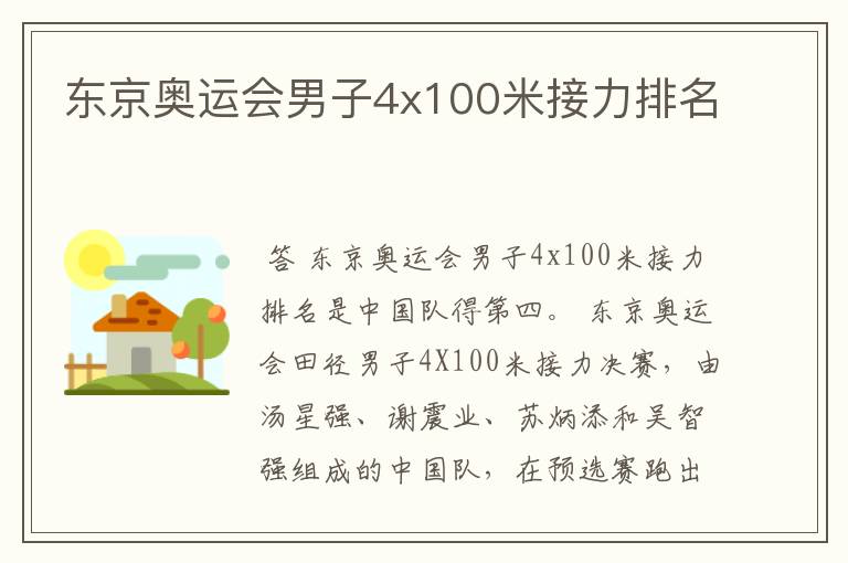 东京奥运会男子4x100米接力排名