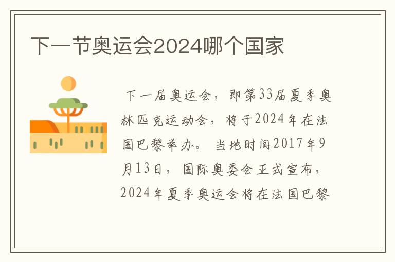 下一节奥运会2024哪个国家