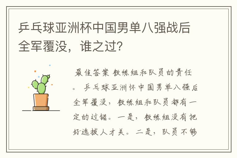 乒乓球亚洲杯中国男单八强战后全军覆没,谁之过?