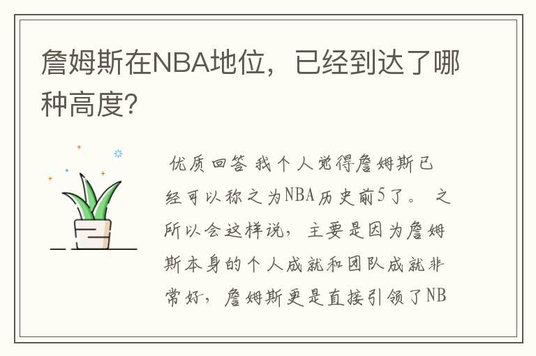 詹姆斯在NBA地位,已经到达了哪种高度?
