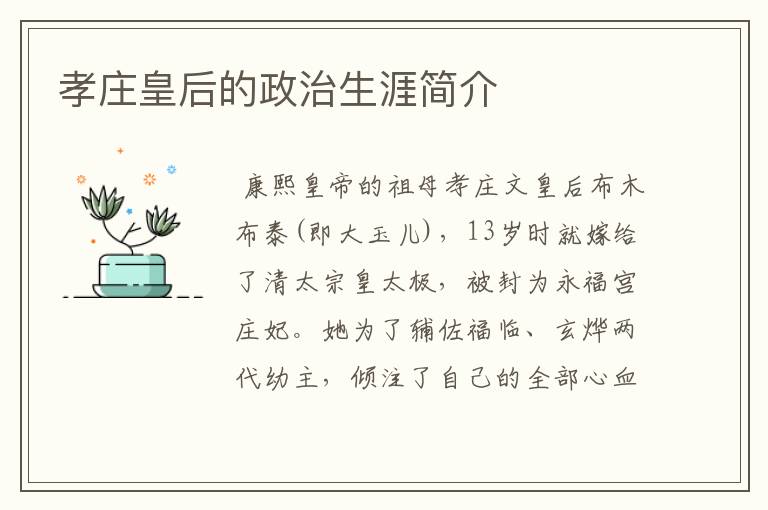 孝庄皇后的政治生涯简介