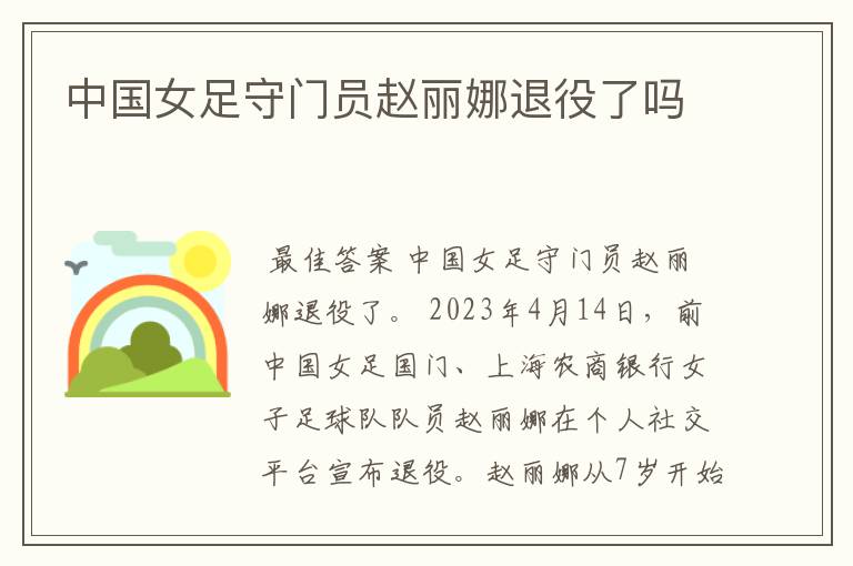 中国女足守门员赵丽娜退役了吗
