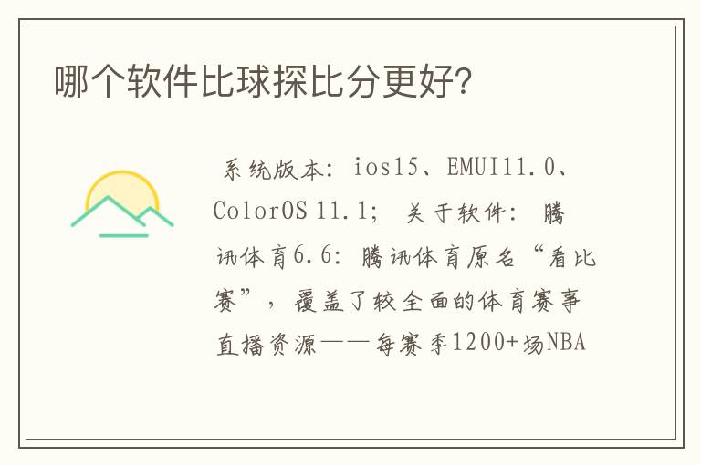 哪个软件比球探比分更好?