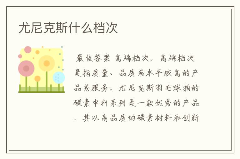 尤尼克斯什么档次