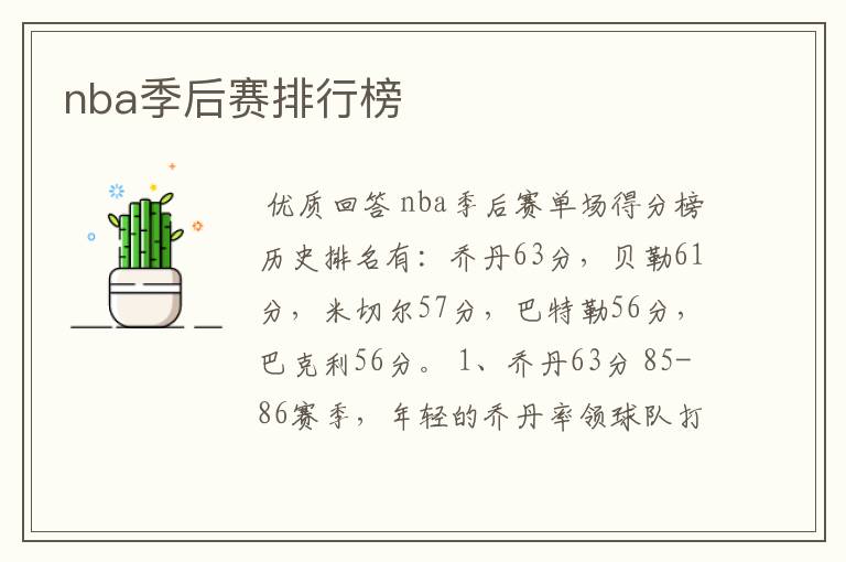 nba季后赛排行榜