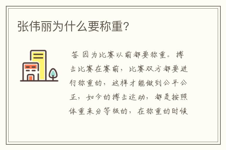 张伟丽为什么要称重?