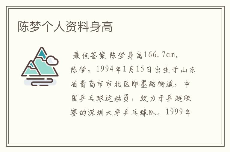 陈梦个人资料身高