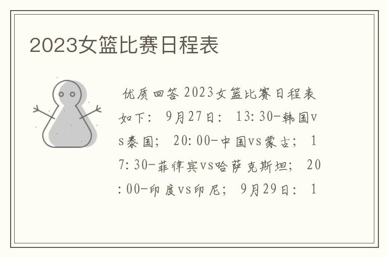 2023女篮比赛日程表