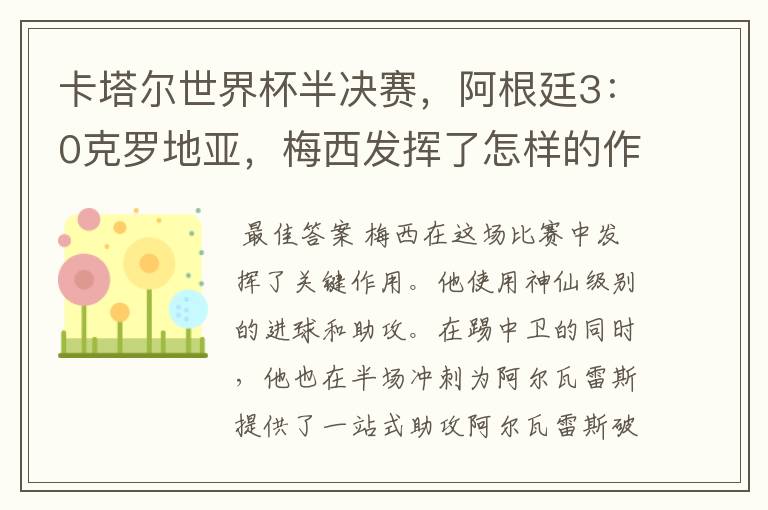 卡塔尔世界杯半决赛,阿根廷3:0克罗地亚,梅西发挥了怎样的作用?