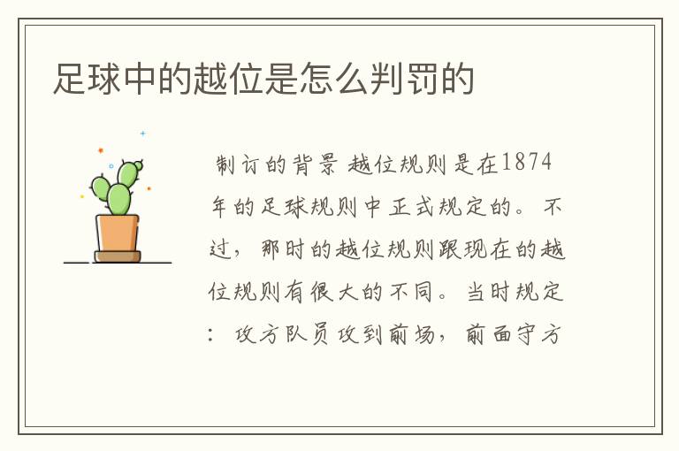 足球中的越位是怎么判罚的