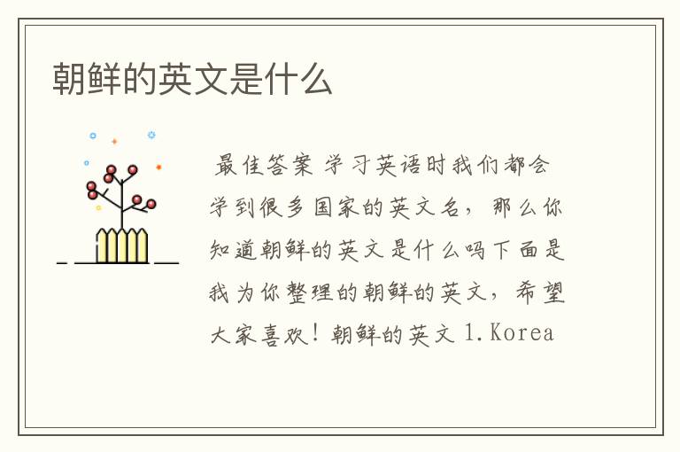 朝鲜的英文是什么