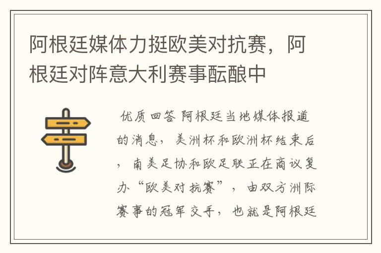 阿根廷媒体力挺欧美对抗赛,阿根廷对阵意大利赛事酝酿中
