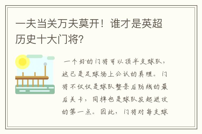 一夫当关万夫莫开!谁才是英超历史十大门将?