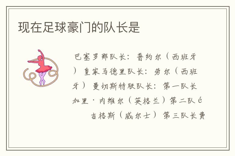 现在足球豪门的队长是