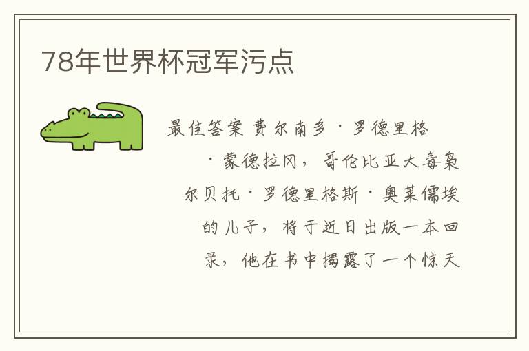 78年世界杯冠军污点