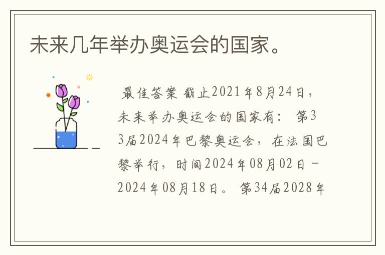 未来几年举办奥运会的国家。