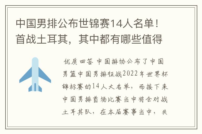 中国男排公布世锦赛14人名单!首战土耳其,其中都有哪些值得关注的球员?