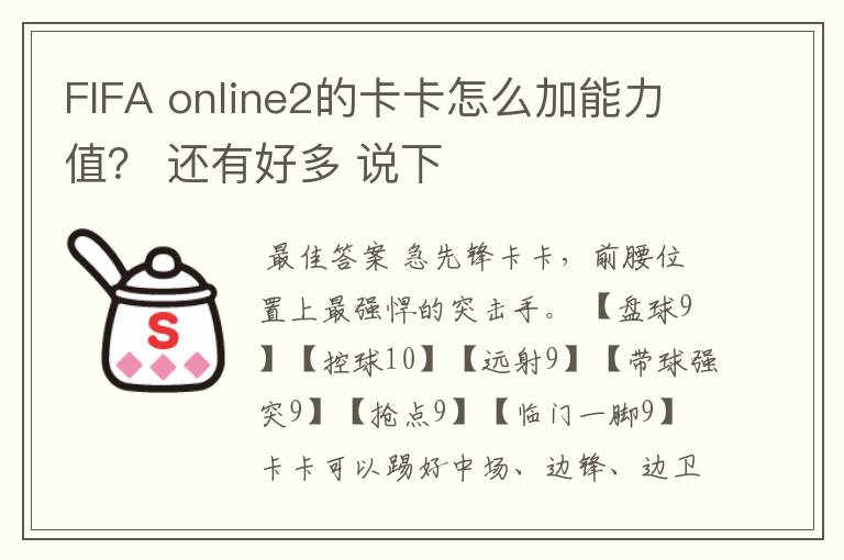 FIFA online2的卡卡怎么加能力值? 还有好多 说下