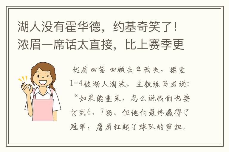 湖人没有霍华德,约基奇笑了!浓眉一席话太直接,比上赛季更强